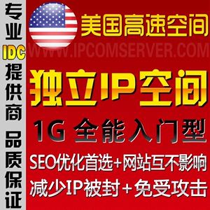 美国独立IP虚拟空间:让网站运营脱颖而出(美国虚拟ip地址)(美国独立IP虚拟空间:让网站运营脱颖而出(美国虚拟ip地址))-图1 美国独立IP虚拟空间:让网站运营脱颖而出(美国虚拟ip地址)(美国独立IP虚拟空间:让网站运营脱颖而出(美国虚拟ip地址))-图1