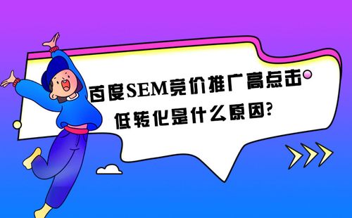 sem百度竞价,附详细介绍(百度sem竞价是什么工作)-图3 sem百度竞价,附详细介绍(百度sem竞价是什么工作)-图3