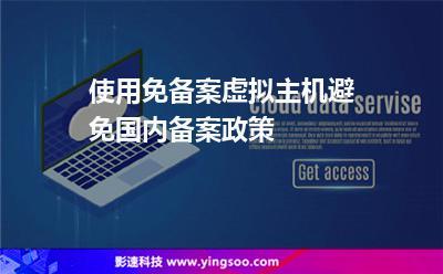 免费虚拟主机免备案这是真的吗,免费虚拟主机也可以不备案了(虚拟账号备案有什么用)-图2 免费虚拟主机免备案这是真的吗,免费虚拟主机也可以不备案了(虚拟账号备案有什么用)-图2