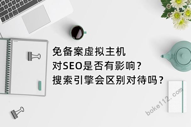 免费虚拟主机免备案这是真的吗,免费虚拟主机也可以不备案了(虚拟账号备案有什么用)-图3 免费虚拟主机免备案这是真的吗,免费虚拟主机也可以不备案了(虚拟账号备案有什么用)-图3