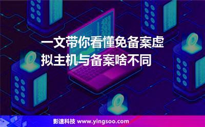 免费虚拟主机免备案这是真的吗,免费虚拟主机也可以不备案了(虚拟账号备案有什么用)-图1 免费虚拟主机免备案这是真的吗,免费虚拟主机也可以不备案了(虚拟账号备案有什么用)-图1