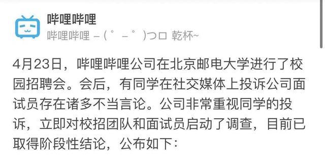 B 站官方回应北邮招聘争议(b站北邮招聘事件)-图2 B 站官方回应北邮招聘争议(b站北邮招聘事件)-图2