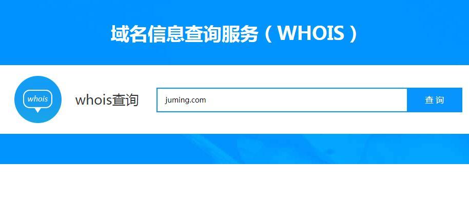 怎么使用whois查询域名(怎么使用whois查询域名)-图2 怎么使用whois查询域名(怎么使用whois查询域名)-图2