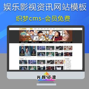买的织梦系统做的影视网站源码,采集封面图片有好多图比较大,在电脑端能显示,手机端显示不出来,怎么办,如何用织梦在本地搭建网站-图1 买的织梦系统做的影视网站源码,采集封面图片有好多图比较大,在电脑端能显示,手机端显示不出来,怎么办,如何用织梦在本地搭建网站-图1