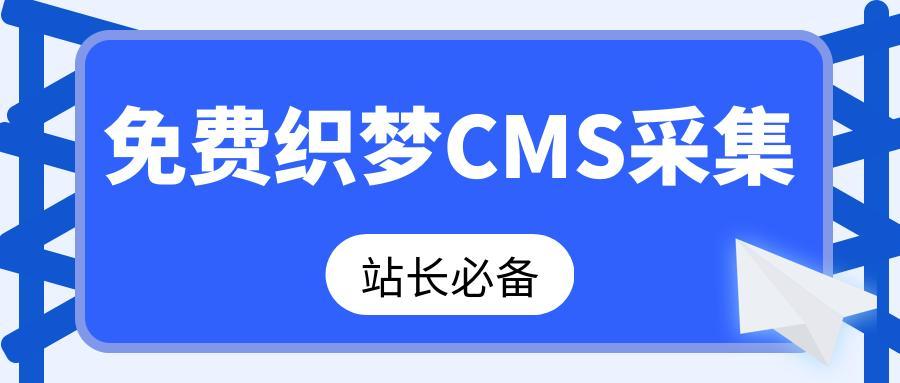 买的织梦系统做的影视网站源码,采集封面图片有好多图比较大,在电脑端能显示,手机端显示不出来,怎么办,如何用织梦在本地搭建网站-图2 买的织梦系统做的影视网站源码,采集封面图片有好多图比较大,在电脑端能显示,手机端显示不出来,怎么办,如何用织梦在本地搭建网站-图2