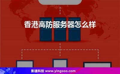 香港服务器是如何进行安全维护的(香港服务器是如何进行安全维护的呢)-图2 香港服务器是如何进行安全维护的(香港服务器是如何进行安全维护的呢)-图2
