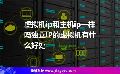 什么是独立IP,使用独立ip美国虚拟主机有哪些好处呢-图2 什么是独立IP,使用独立ip美国虚拟主机有哪些好处呢-图2