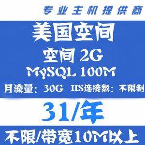 免备案美国虚拟主机有哪些特点(免备案国内虚拟主机)-图2 免备案美国虚拟主机有哪些特点(免备案国内虚拟主机)-图2