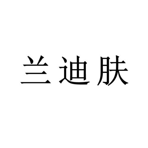 兰迪护肤品为什么这么火(兰迪国际创始人)-图1 兰迪护肤品为什么这么火(兰迪国际创始人)-图1